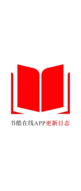 江西省[安卓APK] 书酷在线APP更新日志（最新版本：v2.0.1125）